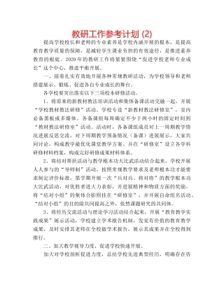 教研工作参考计划 (2) 