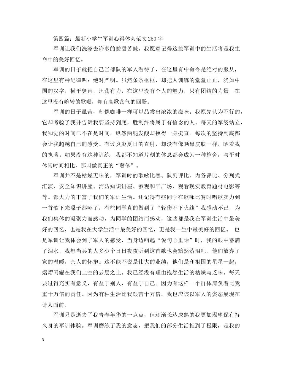 军训心得体会250字 _第3页