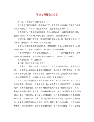 军训心得体会250字 