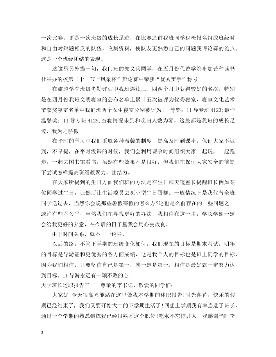 大学班长述职报告格式 _第3页