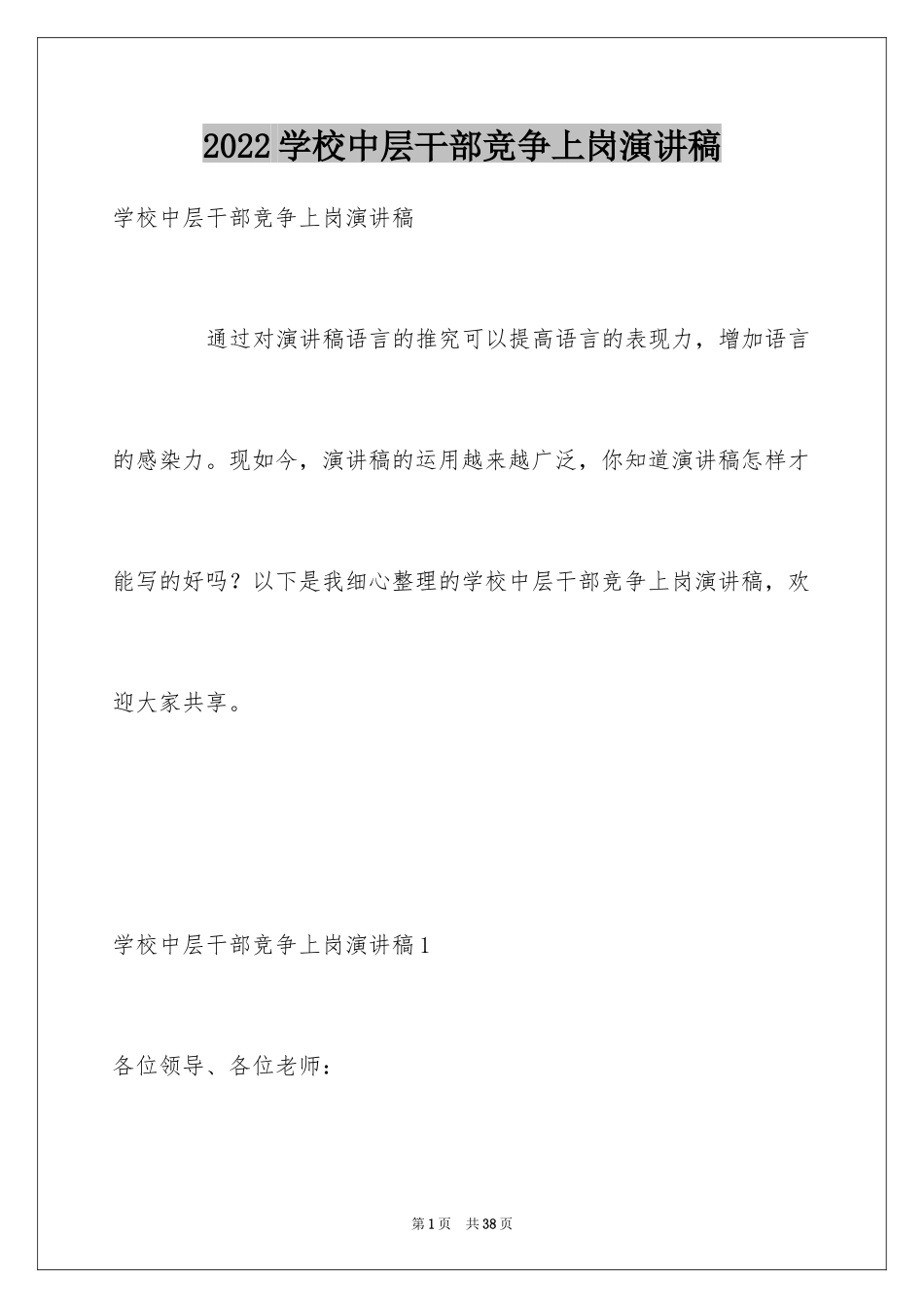 2024学校中层干部竞争上岗演讲稿_1_第1页