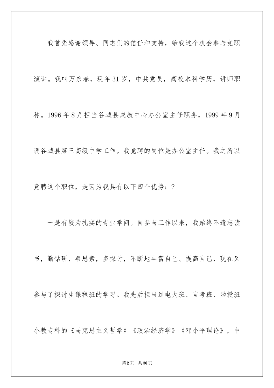 2024学校中层干部竞争上岗演讲稿_1_第2页