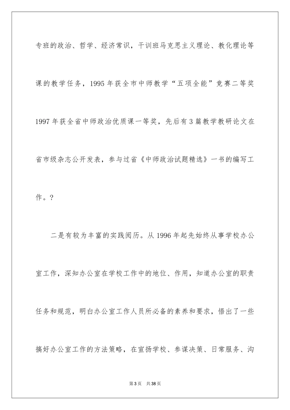 2024学校中层干部竞争上岗演讲稿_1_第3页