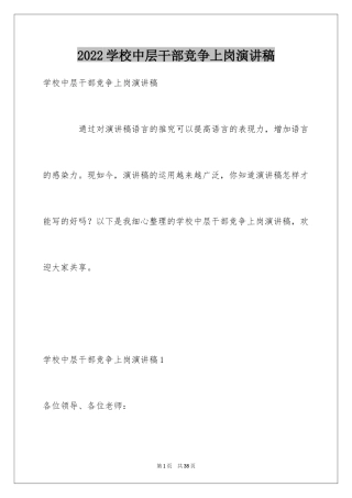 2024学校中层干部竞争上岗演讲稿_1