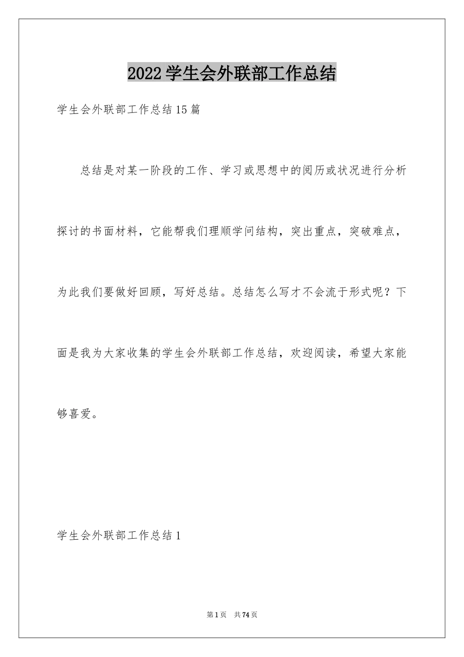 2024学生会外联部工作总结_4_第1页