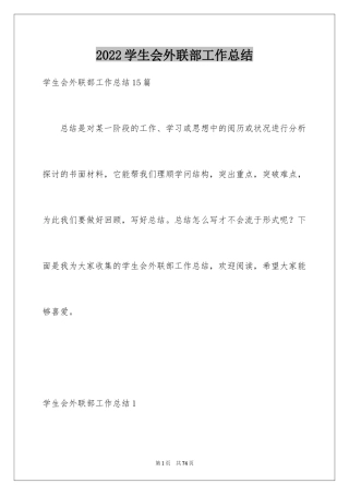 2024学生会外联部工作总结_4