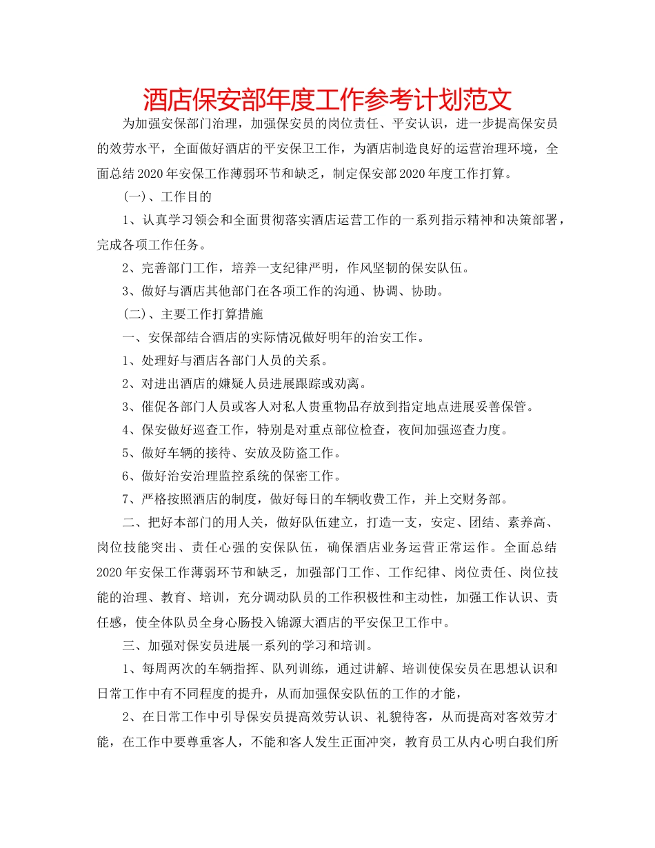 酒店保安部年度工作参考计划范文 _第1页
