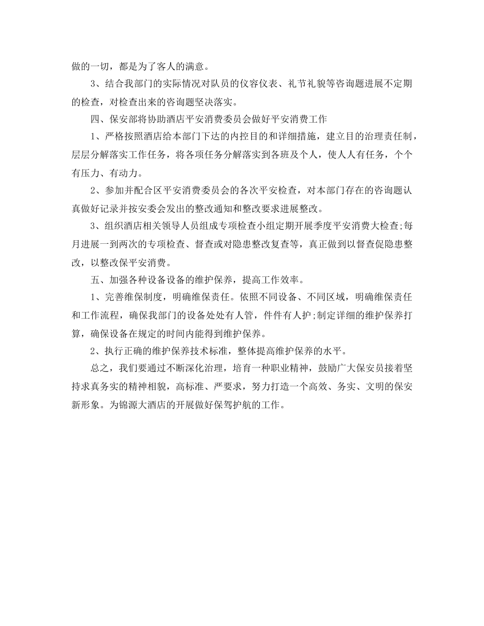 酒店保安部年度工作参考计划范文 _第2页