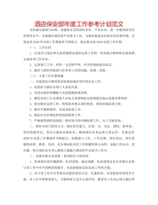 酒店保安部年度工作参考计划范文 