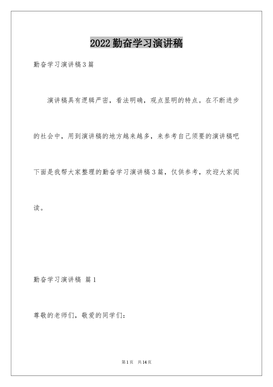 2024勤奋学习演讲稿_183_第1页