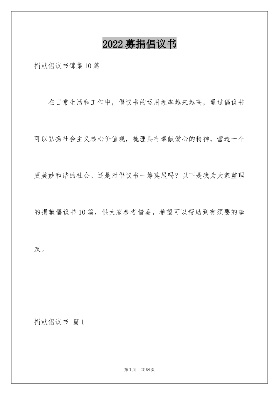 2024募捐倡议书_347_第1页