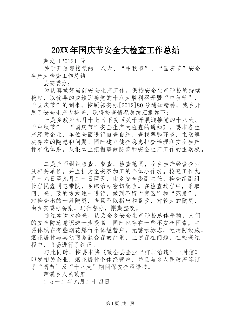 20XX年国庆节安全大检查工作总结 _第1页