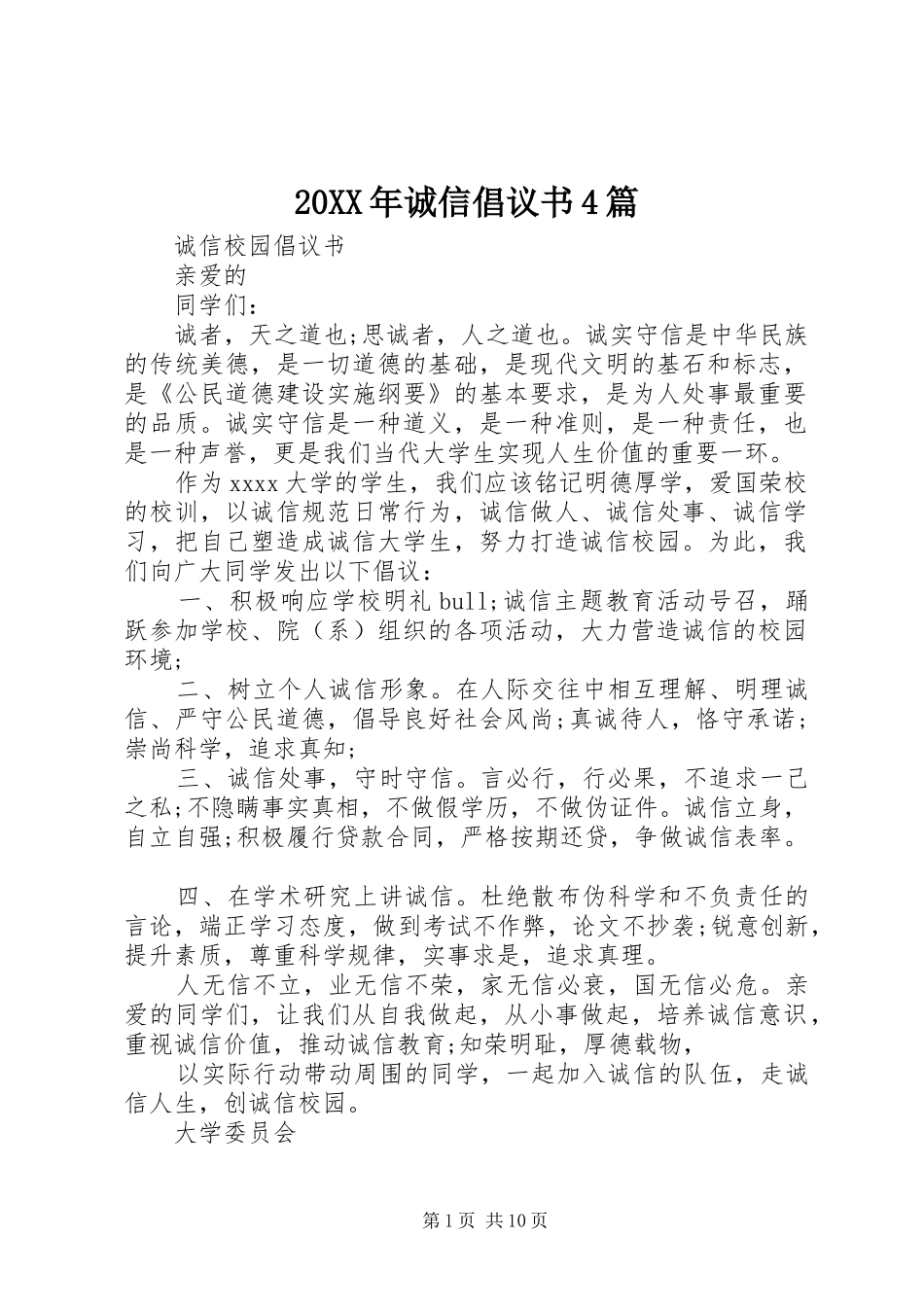 20XX年诚信倡议书4篇_第1页