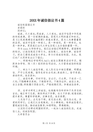 20XX年诚信倡议书4篇