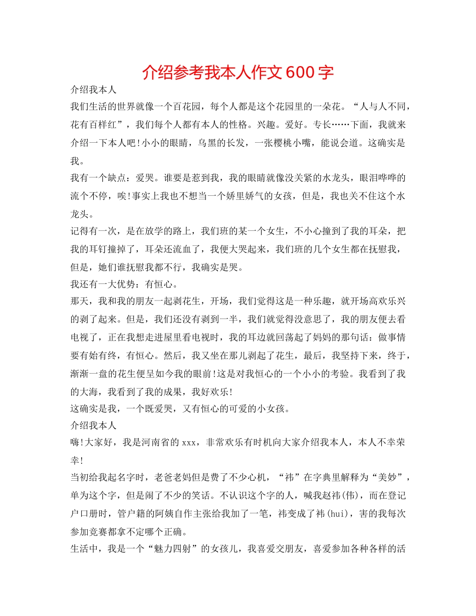 介绍参考我自己作文600字 _第1页