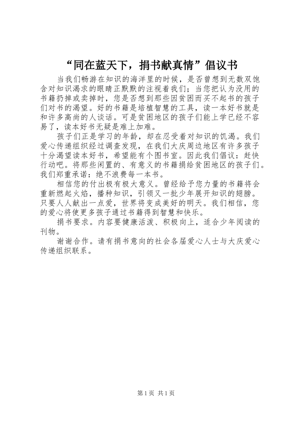 “同在蓝天下，捐书献真情”倡议书_第1页