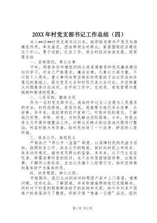 20XX年村党支部书记工作总结（四）