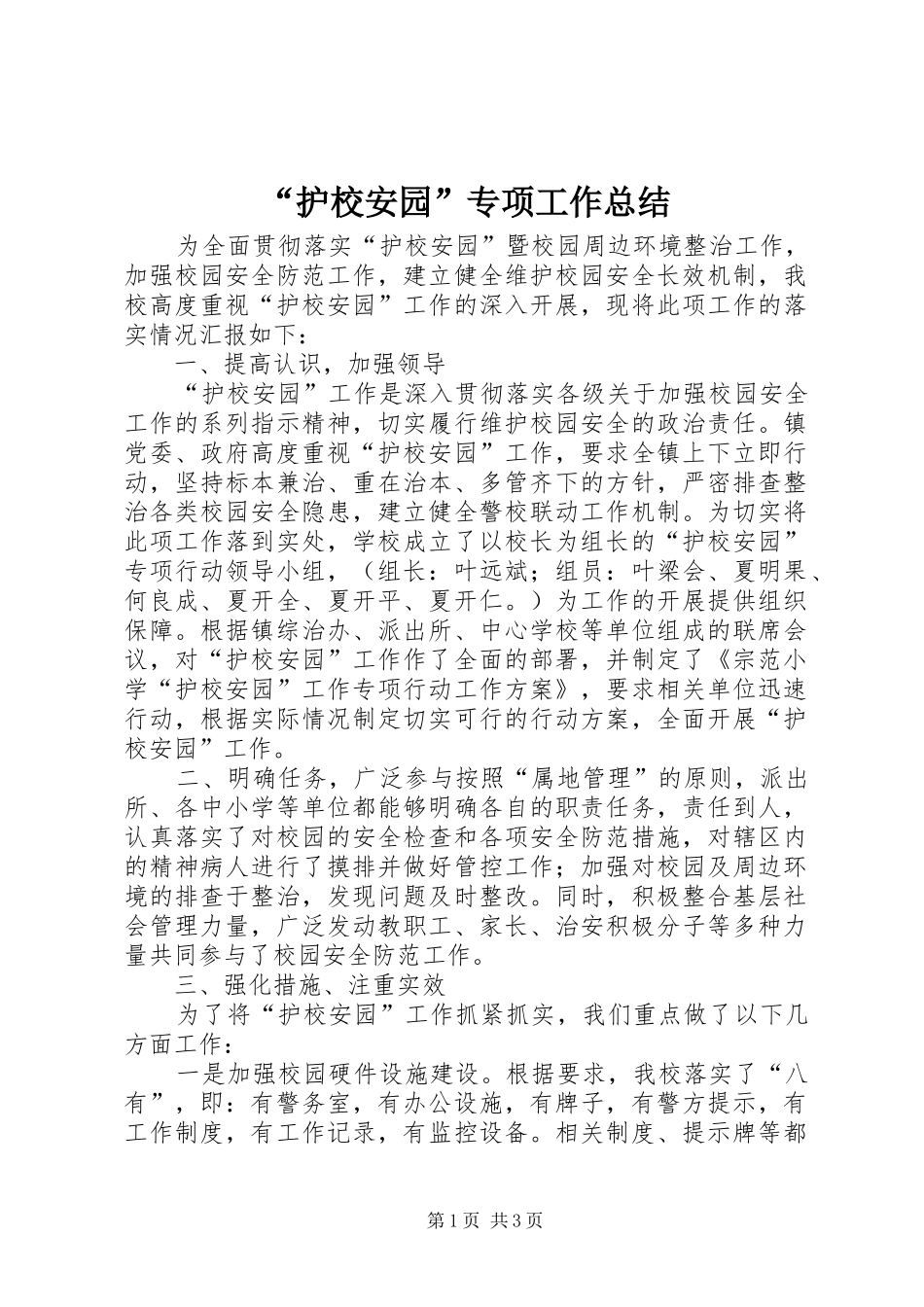 “护校安园”专项工作总结 _第1页