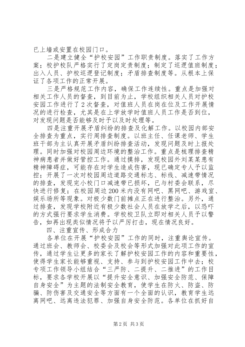 “护校安园”专项工作总结 _第2页