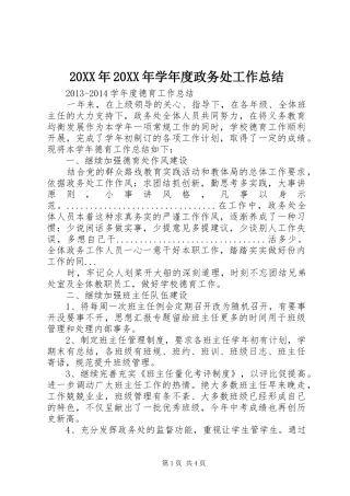 20XX年20XX年学年度政务处工作总结