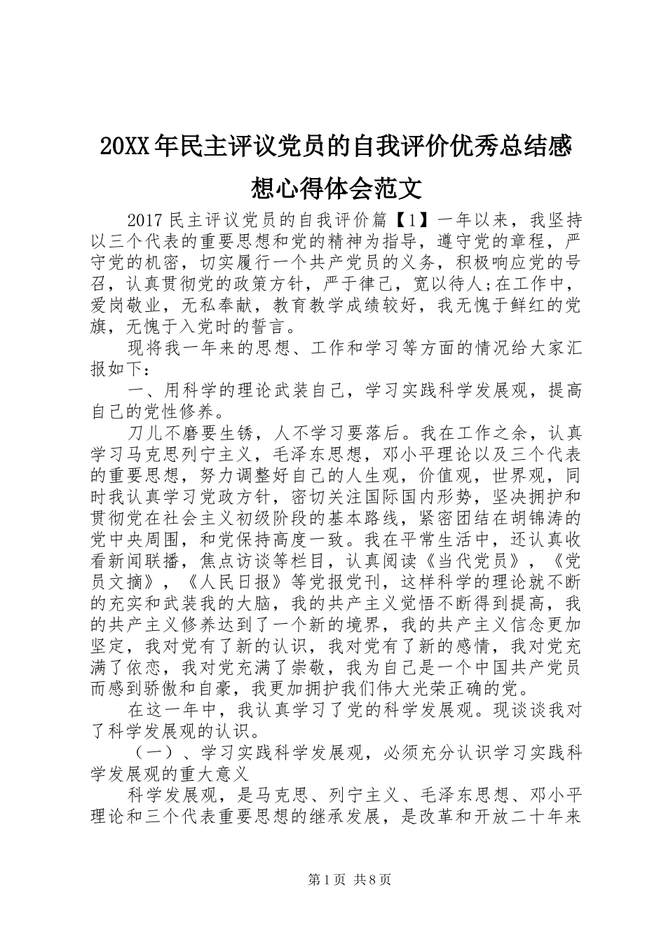 20XX年民主评议党员的自我评价优秀总结感想心得体会范文_第1页