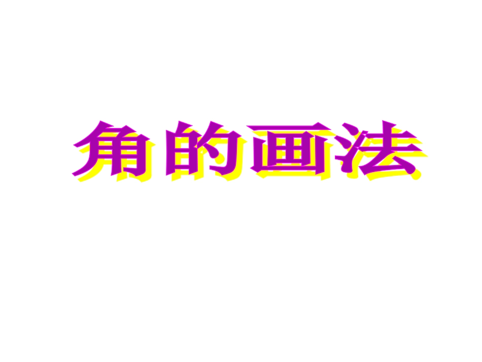 《角的画法》课件_第1页