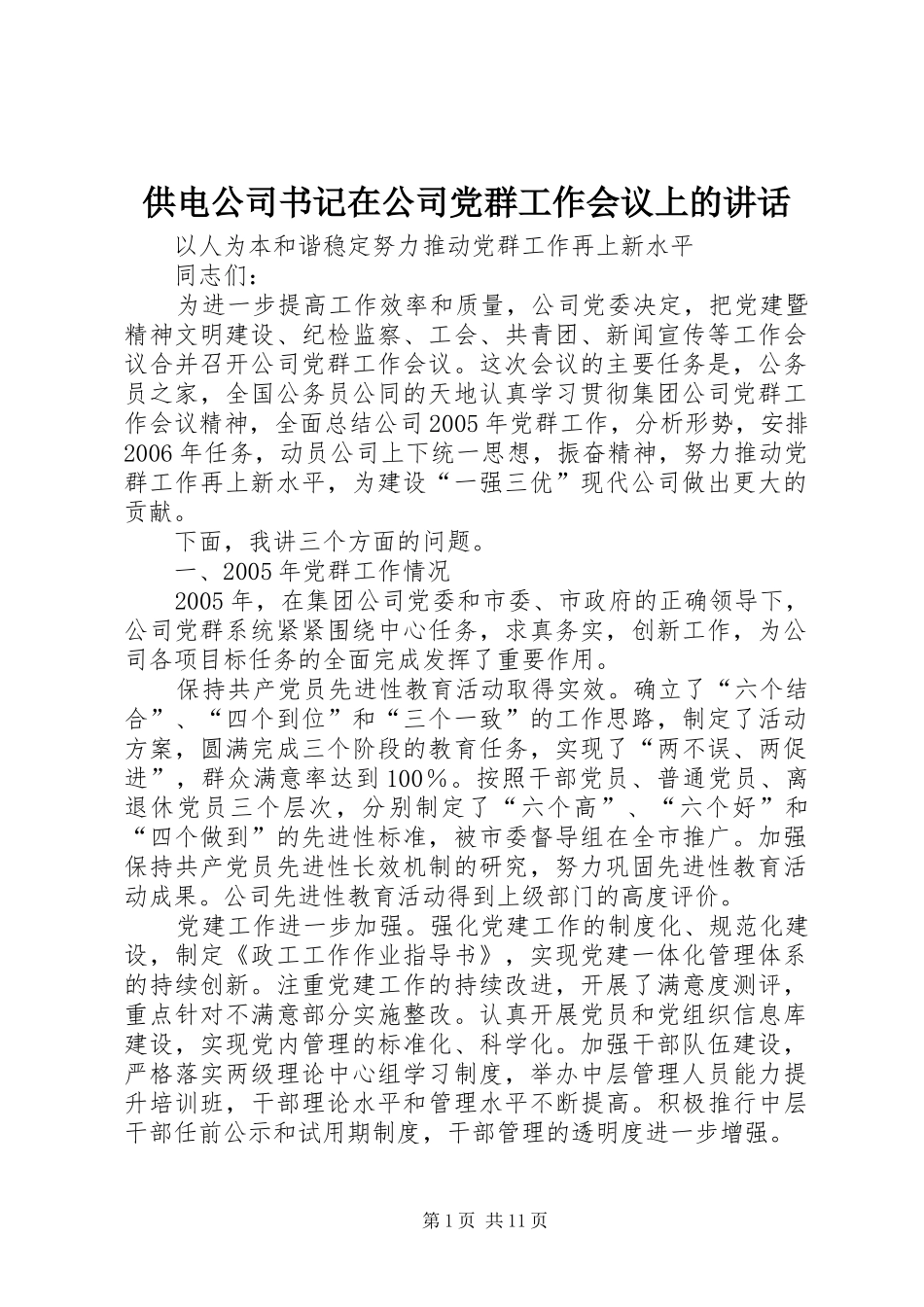 供电公司书记在公司党群工作会议上的讲话发言_第1页