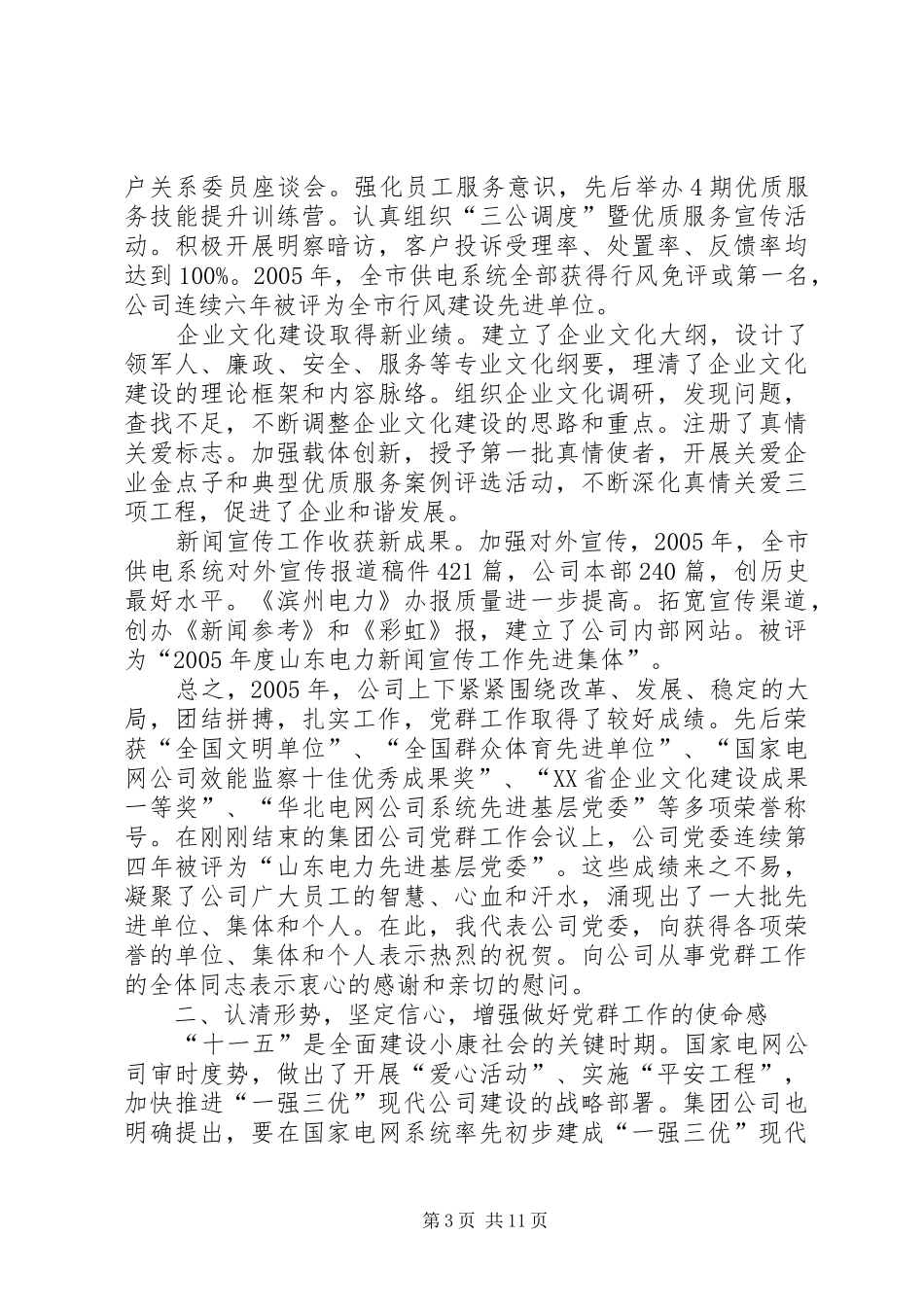 供电公司书记在公司党群工作会议上的讲话发言_第3页