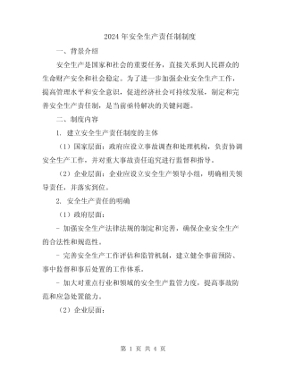 2024年安全生产责任制制度