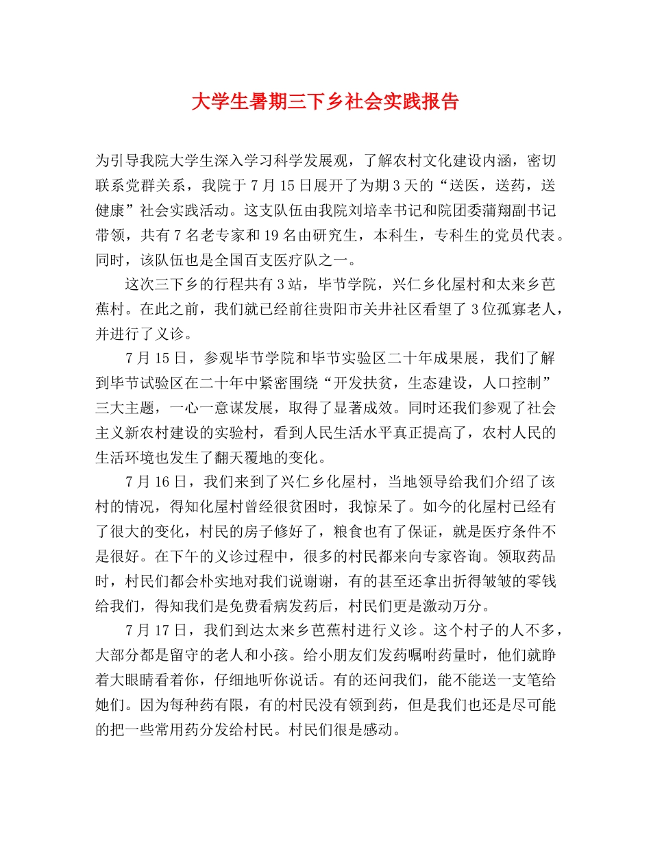 大学生暑期三下乡社会实践报告 _第1页