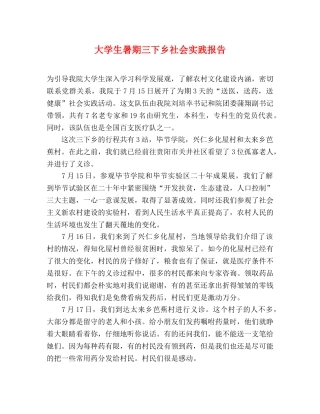 大学生暑期三下乡社会实践报告 