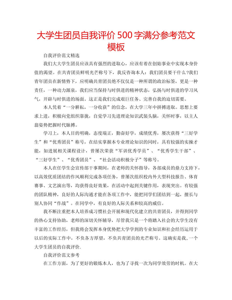 大学生团员自我评价500字满分参考范文模板 _第1页