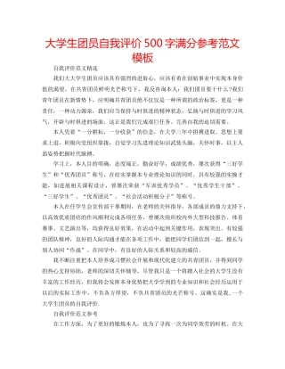 大学生团员自我评价500字满分参考范文模板 