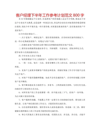 客户经理下半年工作参考计划范文800字 