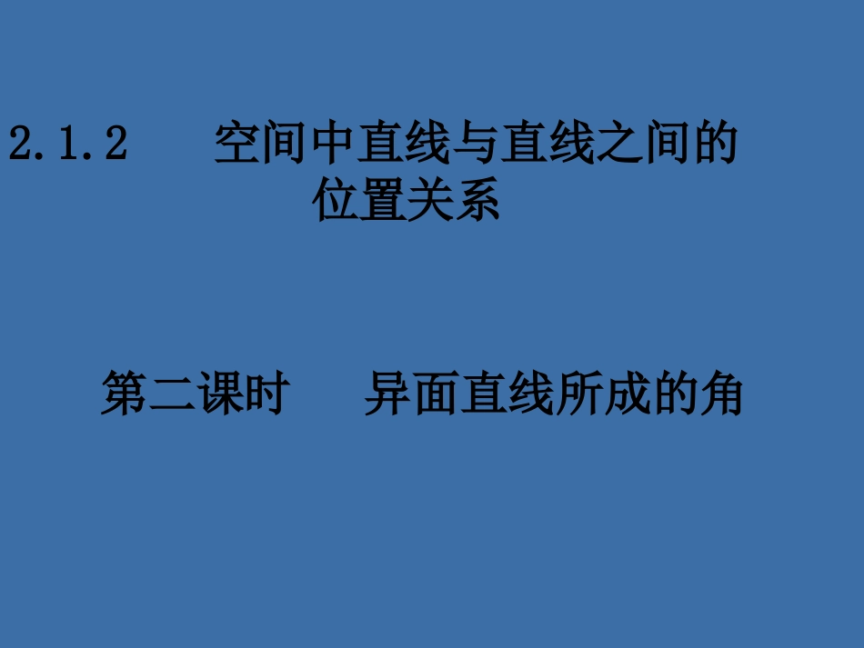 异面直线所成的角_第1页