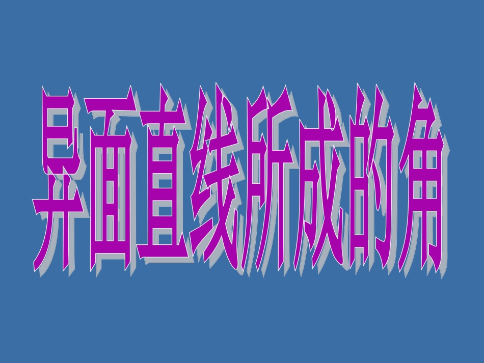 异面直线所成的角_第3页