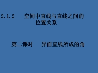 异面直线所成的角
