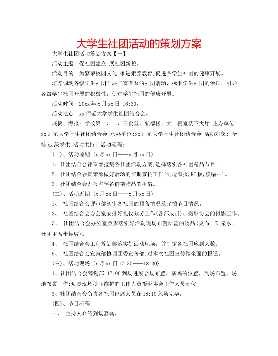 大学生社团活动的策划方案 _第1页