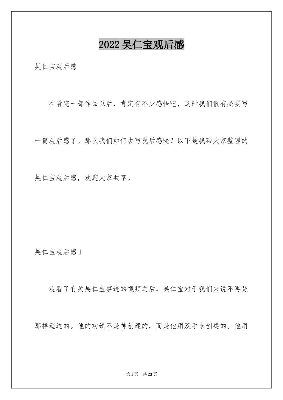 2024吴仁宝观后感_第1页