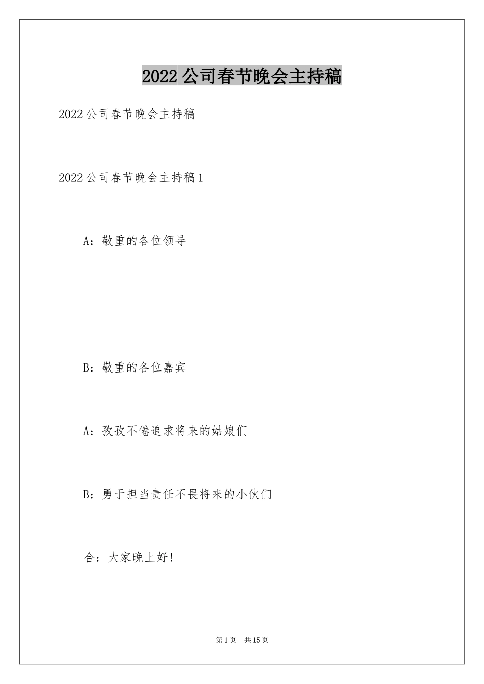 2024公司春节晚会主持稿_第1页