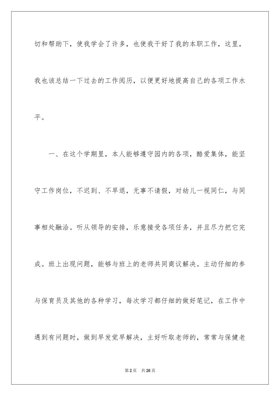2024保育员年终总结_7_第2页