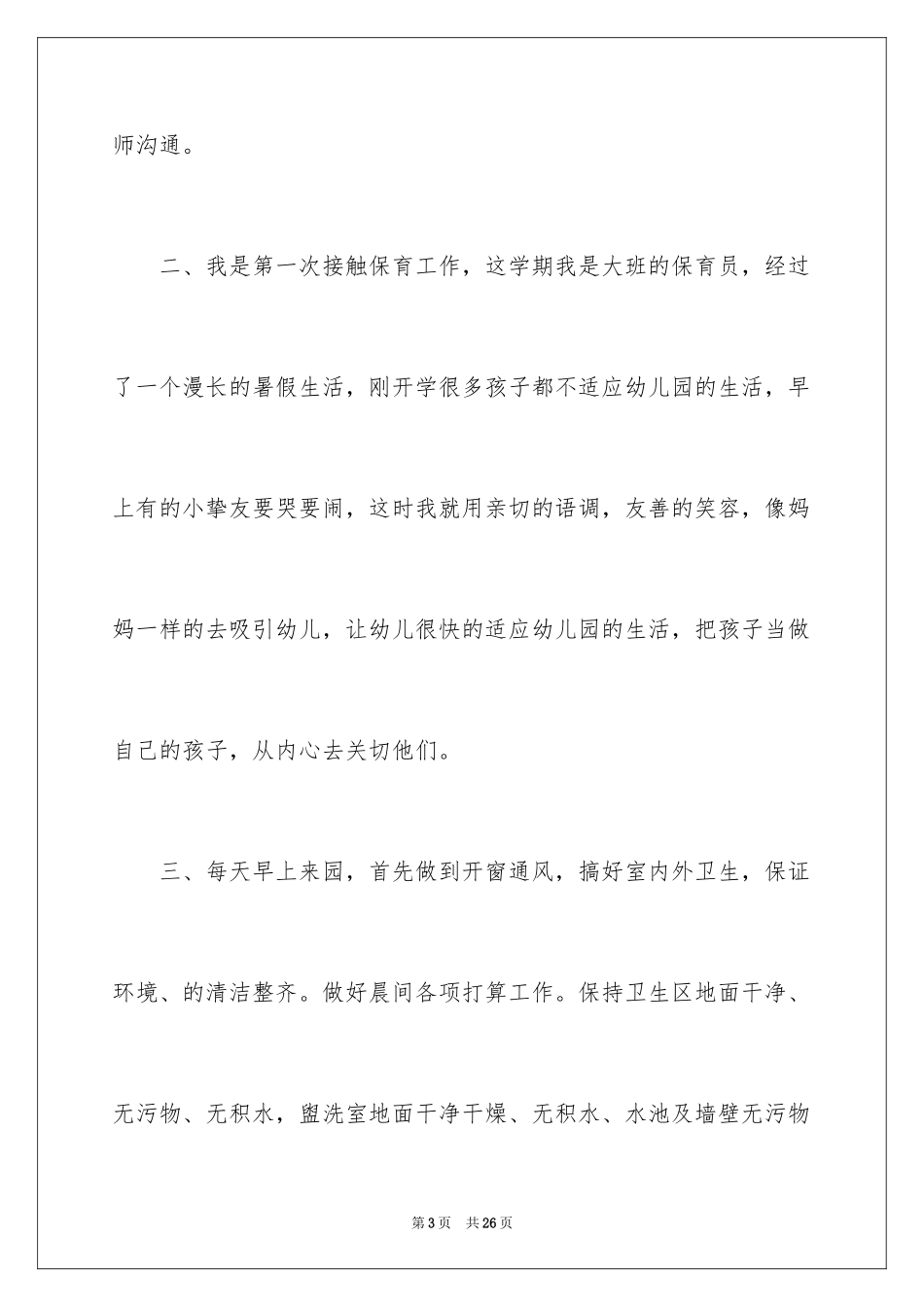 2024保育员年终总结_7_第3页