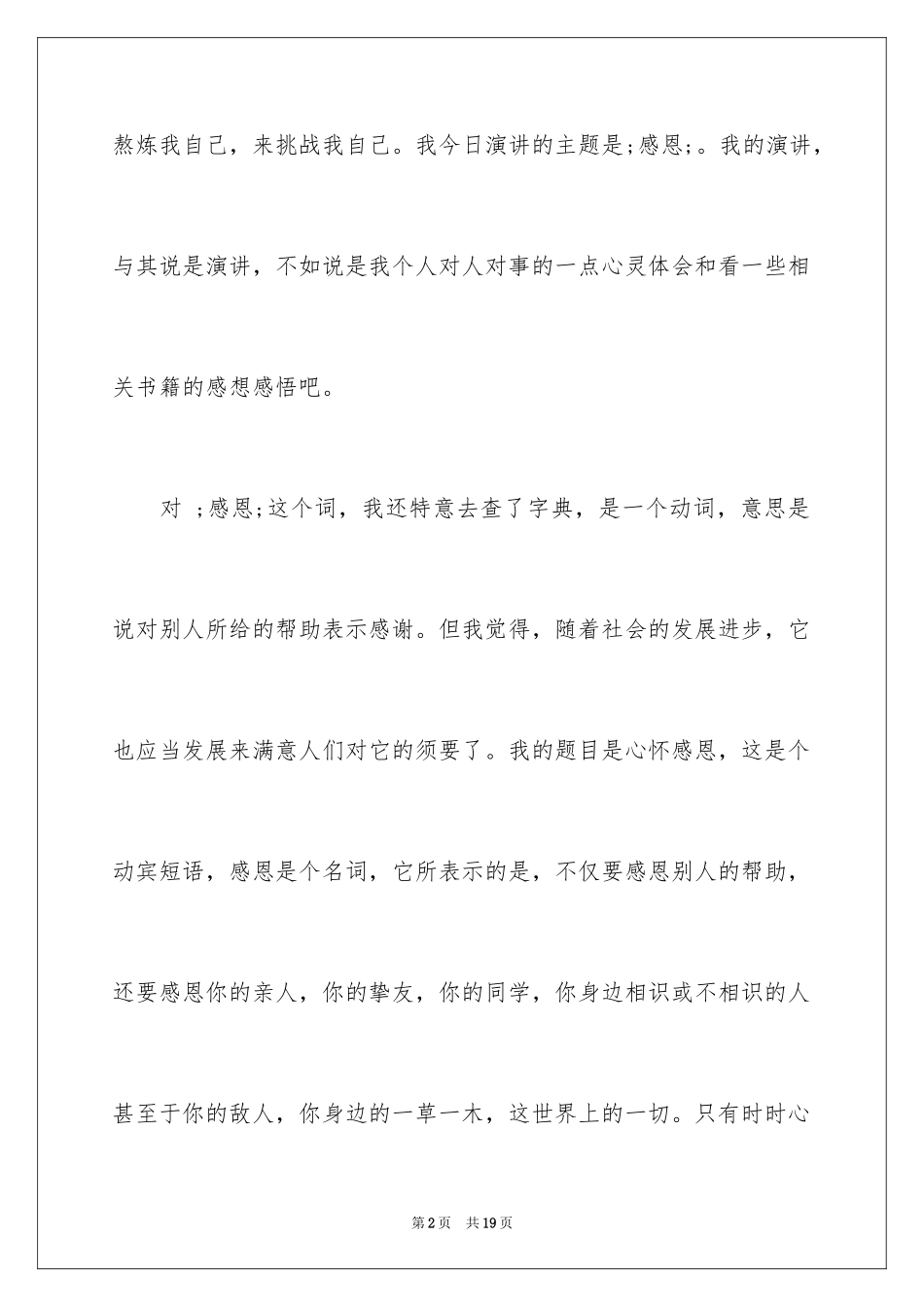 2024五分钟大学生感恩演讲稿_第2页