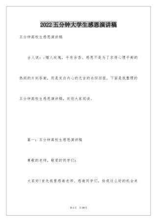 2024五分钟大学生感恩演讲稿