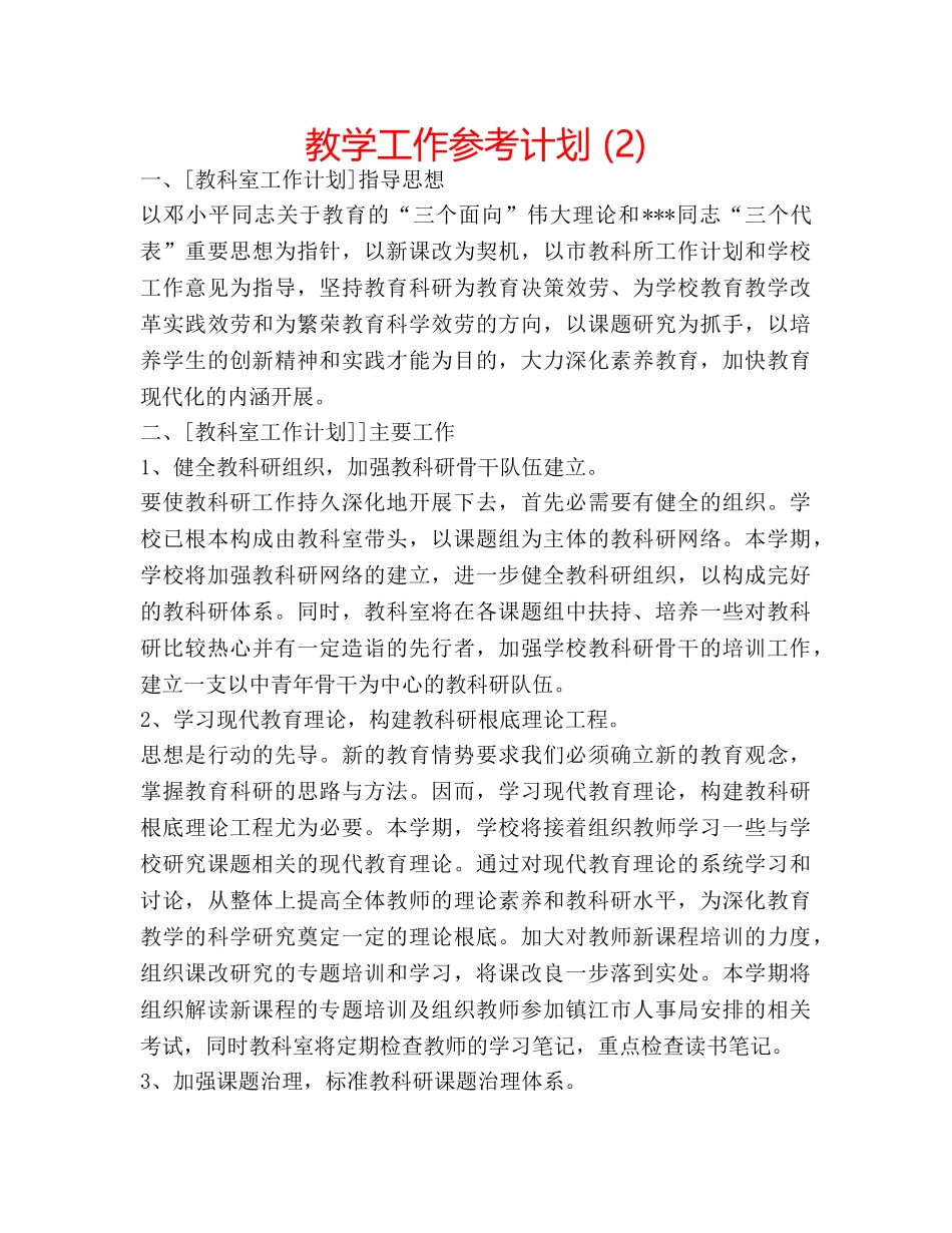 教学工作参考计划 (2) _第1页