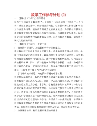 教学工作参考计划 (2) 