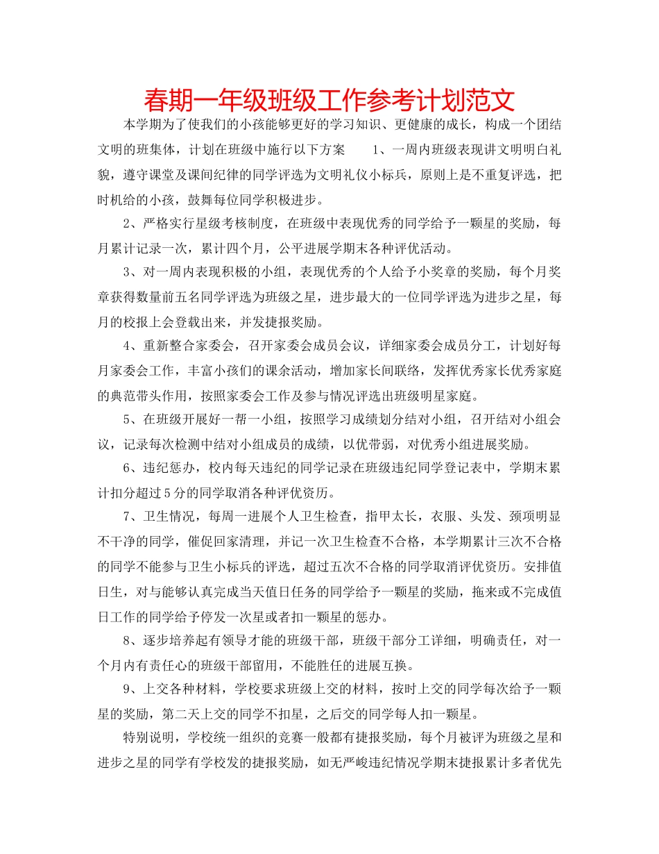 春期一年级班级工作参考计划范文 _第1页