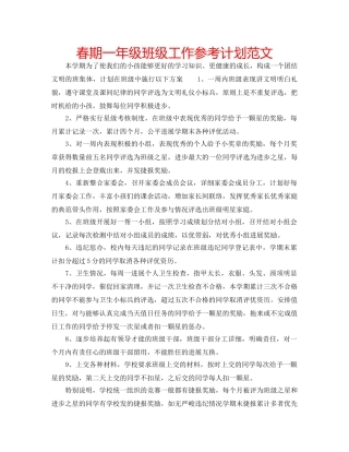 春期一年级班级工作参考计划范文 