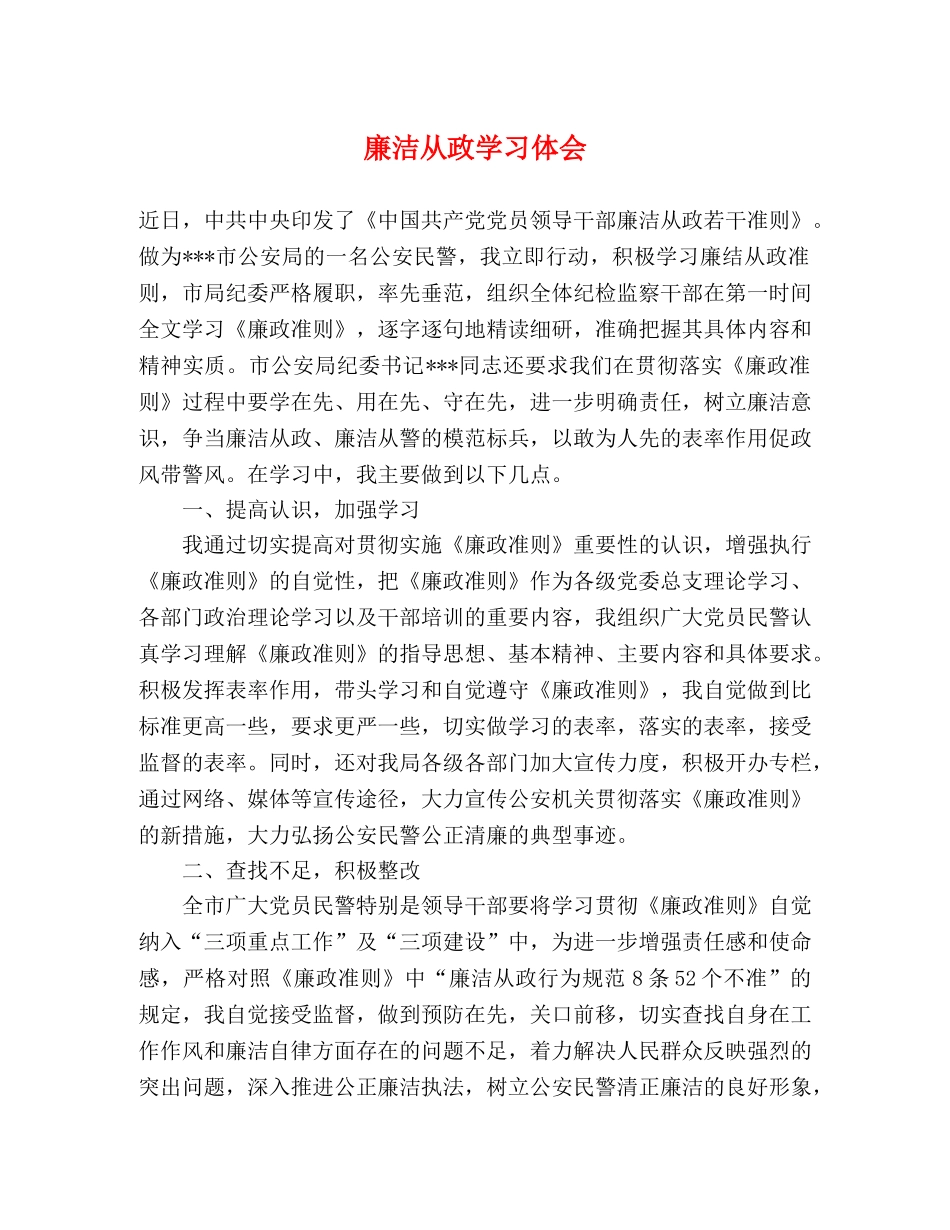 廉洁从政学习体会 _第1页