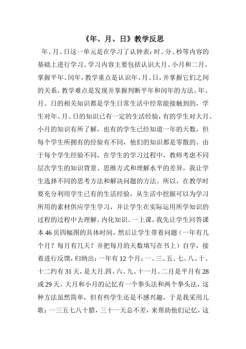 《年、月、日》教学反思_第1页